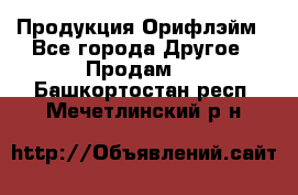 Продукция Орифлэйм - Все города Другое » Продам   . Башкортостан респ.,Мечетлинский р-н